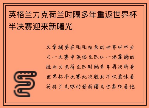 英格兰力克荷兰时隔多年重返世界杯半决赛迎来新曙光