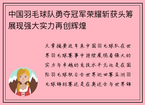中国羽毛球队勇夺冠军荣耀斩获头筹展现强大实力再创辉煌