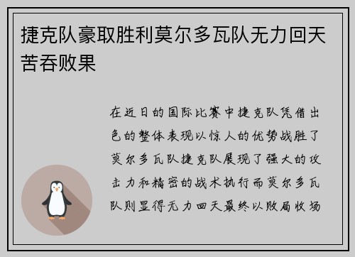 捷克队豪取胜利莫尔多瓦队无力回天苦吞败果