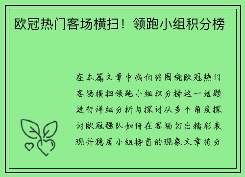 欧冠热门客场横扫！领跑小组积分榜