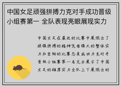 中国女足顽强拼搏力克对手成功晋级小组赛第一 全队表现亮眼展现实力