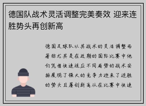 德国队战术灵活调整完美奏效 迎来连胜势头再创新高