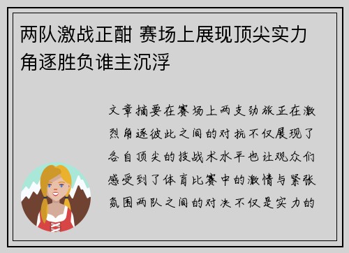 两队激战正酣 赛场上展现顶尖实力 角逐胜负谁主沉浮