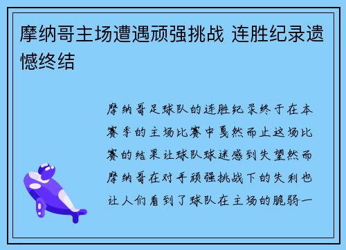 摩纳哥主场遭遇顽强挑战 连胜纪录遗憾终结