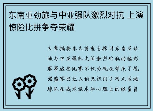 东南亚劲旅与中亚强队激烈对抗 上演惊险比拼争夺荣耀