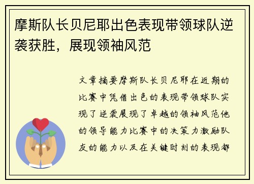 摩斯队长贝尼耶出色表现带领球队逆袭获胜，展现领袖风范