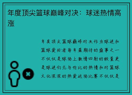 年度顶尖篮球巅峰对决：球迷热情高涨
