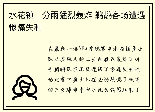 水花镇三分雨猛烈轰炸 鹈鹕客场遭遇惨痛失利