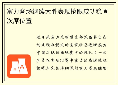 富力客场继续大胜表现抢眼成功稳固次席位置