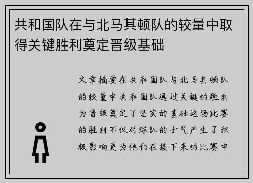 共和国队在与北马其顿队的较量中取得关键胜利奠定晋级基础