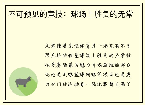不可预见的竞技：球场上胜负的无常