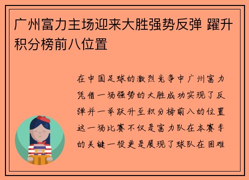 广州富力主场迎来大胜强势反弹 躍升积分榜前八位置
