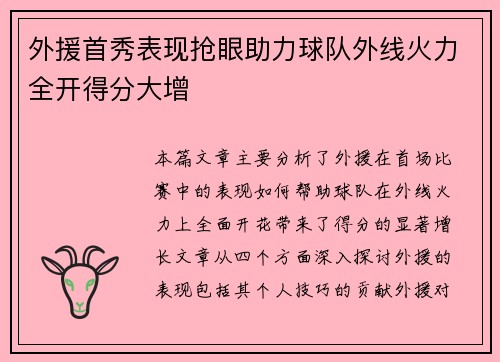 外援首秀表现抢眼助力球队外线火力全开得分大增