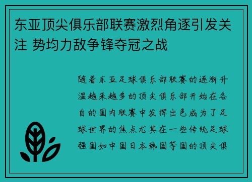东亚顶尖俱乐部联赛激烈角逐引发关注 势均力敌争锋夺冠之战