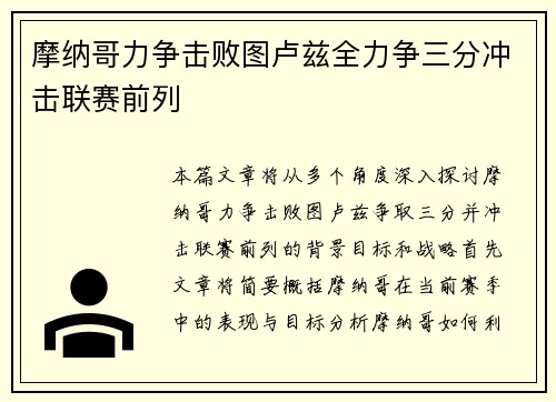 摩纳哥力争击败图卢兹全力争三分冲击联赛前列