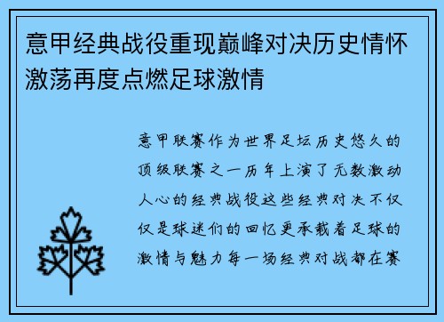 意甲经典战役重现巅峰对决历史情怀激荡再度点燃足球激情