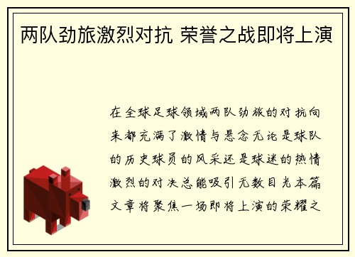 两队劲旅激烈对抗 荣誉之战即将上演