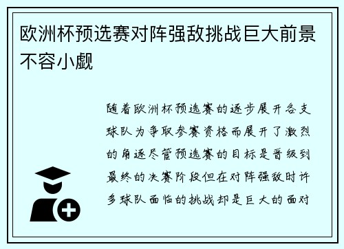 欧洲杯预选赛对阵强敌挑战巨大前景不容小觑