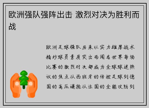 欧洲强队强阵出击 激烈对决为胜利而战