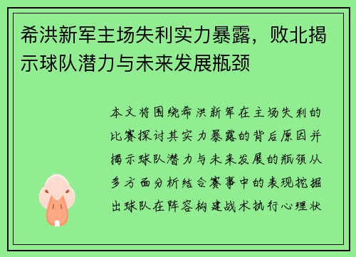 希洪新军主场失利实力暴露，败北揭示球队潜力与未来发展瓶颈