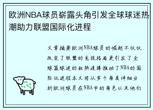 欧洲NBA球员崭露头角引发全球球迷热潮助力联盟国际化进程