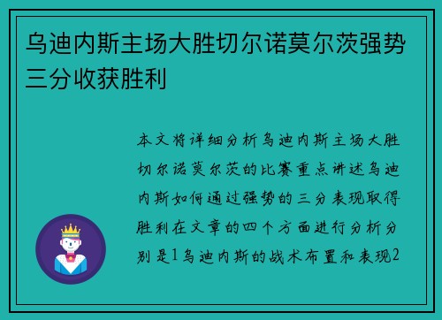 乌迪内斯主场大胜切尔诺莫尔茨强势三分收获胜利