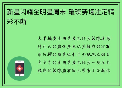 新星闪耀全明星周末 璀璨赛场注定精彩不断