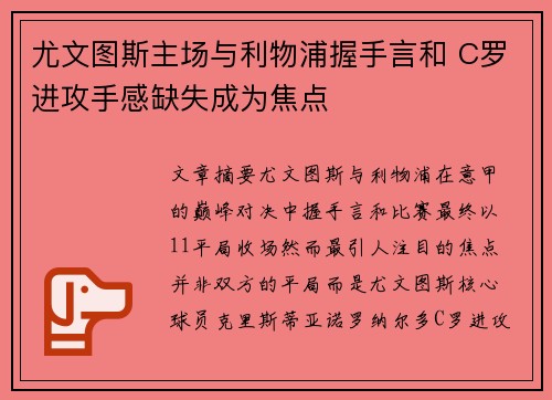 尤文图斯主场与利物浦握手言和 C罗进攻手感缺失成为焦点