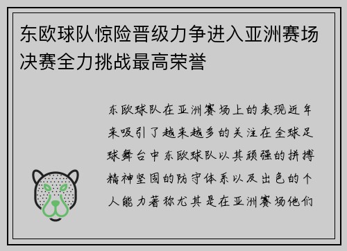 东欧球队惊险晋级力争进入亚洲赛场决赛全力挑战最高荣誉