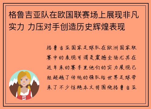 格鲁吉亚队在欧国联赛场上展现非凡实力 力压对手创造历史辉煌表现