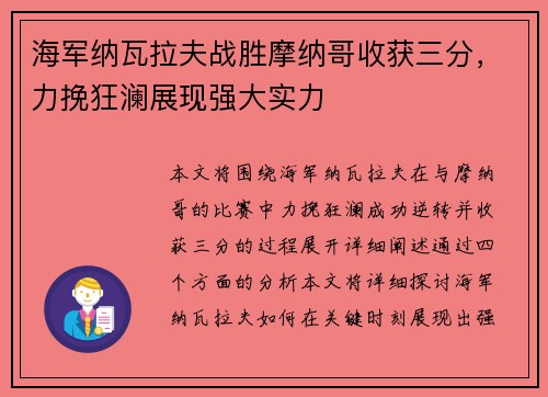 海军纳瓦拉夫战胜摩纳哥收获三分，力挽狂澜展现强大实力