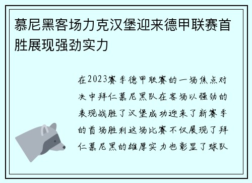 慕尼黑客场力克汉堡迎来德甲联赛首胜展现强劲实力