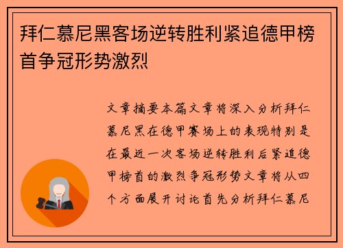 拜仁慕尼黑客场逆转胜利紧追德甲榜首争冠形势激烈