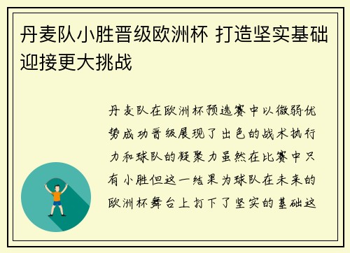 丹麦队小胜晋级欧洲杯 打造坚实基础迎接更大挑战
