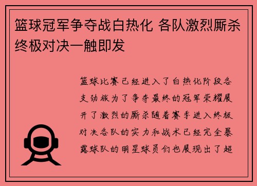 篮球冠军争夺战白热化 各队激烈厮杀终极对决一触即发