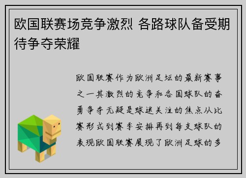 欧国联赛场竞争激烈 各路球队备受期待争夺荣耀