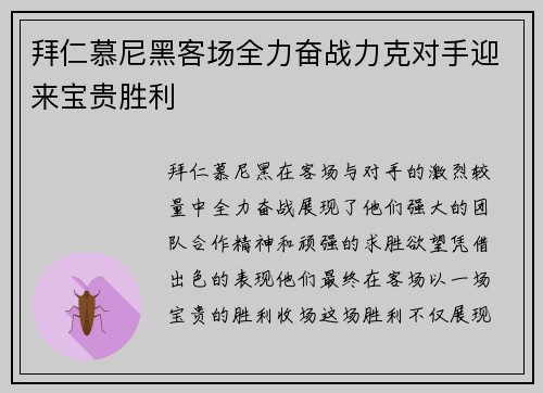 拜仁慕尼黑客场全力奋战力克对手迎来宝贵胜利
