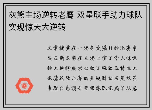 灰熊主场逆转老鹰 双星联手助力球队实现惊天大逆转