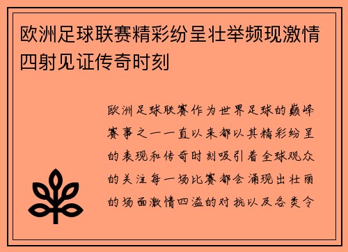 欧洲足球联赛精彩纷呈壮举频现激情四射见证传奇时刻