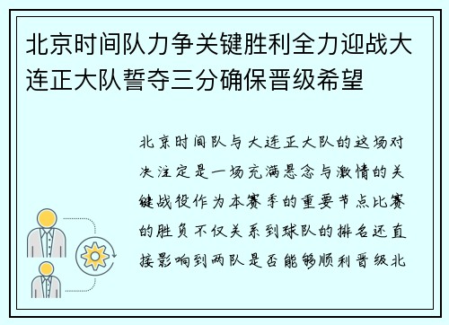 北京时间队力争关键胜利全力迎战大连正大队誓夺三分确保晋级希望