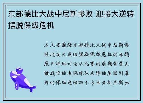东部德比大战中尼斯惨败 迎接大逆转摆脱保级危机