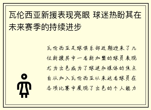 瓦伦西亚新援表现亮眼 球迷热盼其在未来赛季的持续进步