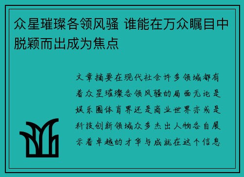众星璀璨各领风骚 谁能在万众瞩目中脱颖而出成为焦点