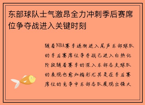 东部球队士气激昂全力冲刺季后赛席位争夺战进入关键时刻