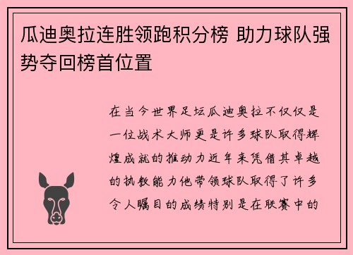 瓜迪奥拉连胜领跑积分榜 助力球队强势夺回榜首位置
