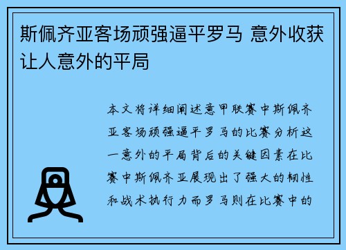 斯佩齐亚客场顽强逼平罗马 意外收获让人意外的平局