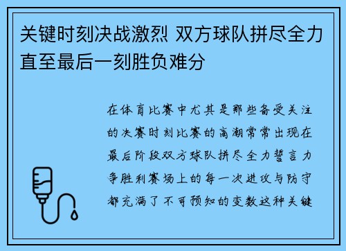 关键时刻决战激烈 双方球队拼尽全力直至最后一刻胜负难分