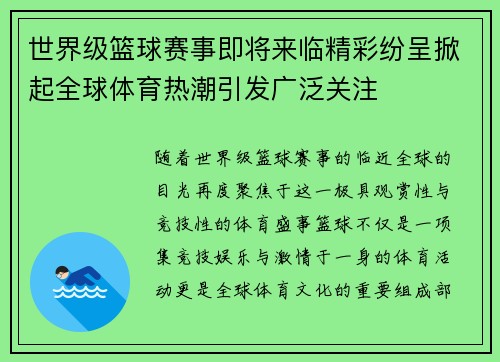 世界级篮球赛事即将来临精彩纷呈掀起全球体育热潮引发广泛关注
