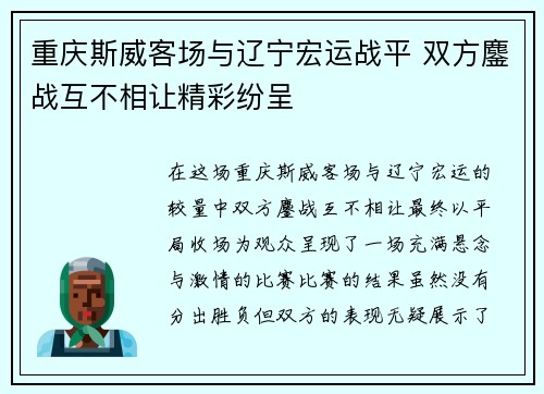 重庆斯威客场与辽宁宏运战平 双方鏖战互不相让精彩纷呈