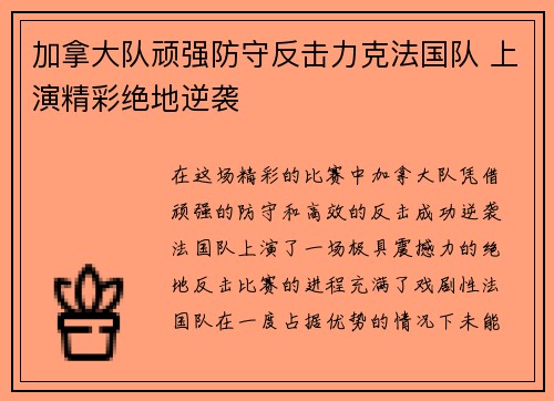 加拿大队顽强防守反击力克法国队 上演精彩绝地逆袭